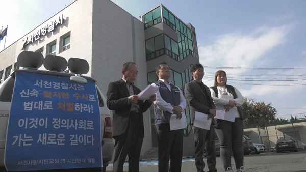 ▲7일 서천경찰서 앞에서 기자회견을 하는 서천시민단체연대