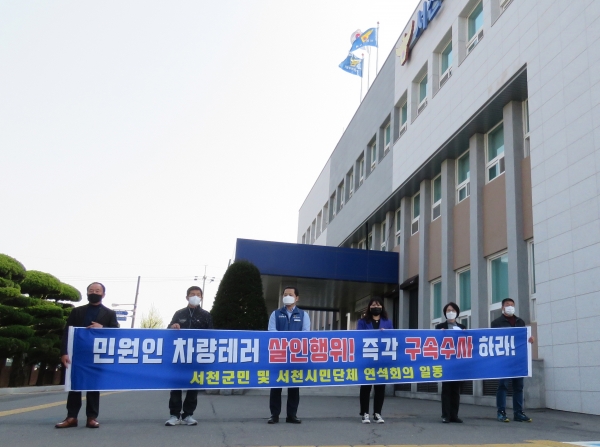 ▲지난 17일 오후 서천경찰서에서 성명을 발표하고 있는 서천시민단체연석회의