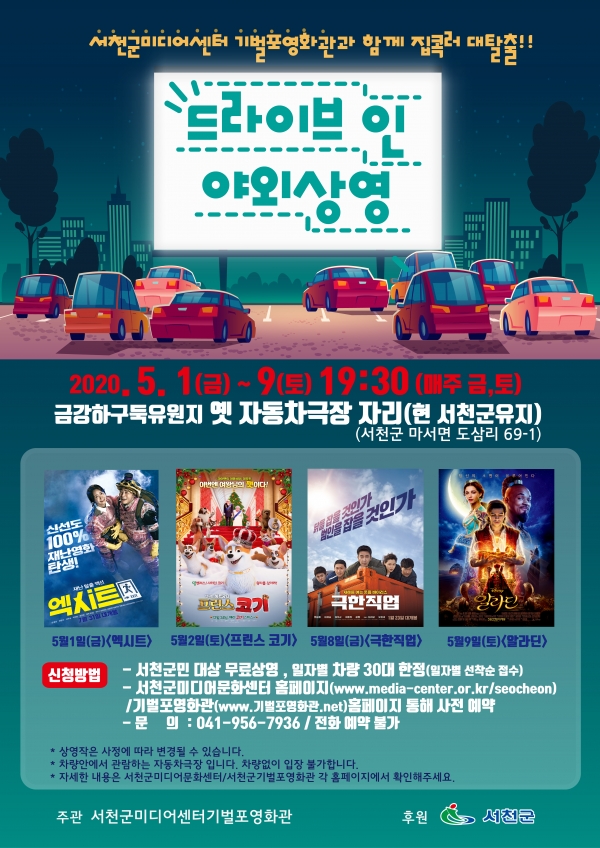▲기벌포영화관 ‘드라이브 인 야외 영화 상영’ 포스터