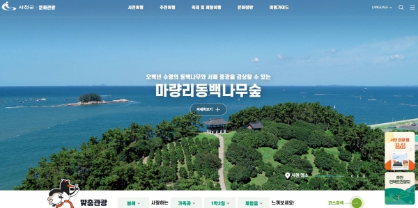 ▲새단장한 서천군 문화관광 홈페이지