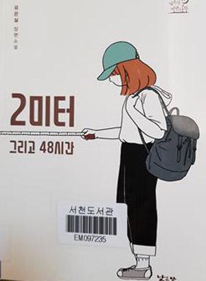 ■청소년을 위한 책소개 / (13) ‘2미터 그리고 48시간’-유은실 작 