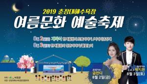 2019 춘장대해수욕장 여름문화예술축제’