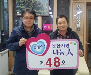 문산면 금복3리 윤주봉 이장, ‘문산 사랑 나눔인’ 제48호 선정