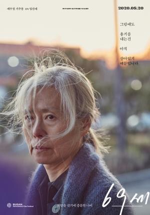 서천성폭력상담소, 내달 1일 인권영화 ‘69세’ 상영