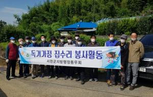 서천군행정동우회, 독거노인 주거환경 정비