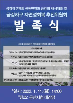 ‘금강하구 자연성회복 추진위원회’ 발족식 및 기자회견