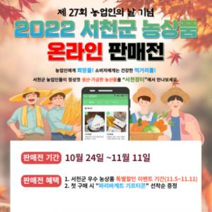 "서천군 우수 농상품’ 온라인에서 만나요!"