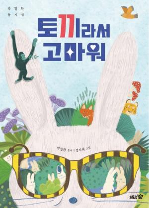 ■ 책 소개 / 박일환 시인 동시집