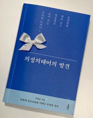 ■ 책 소개 /  박일환 지음 ‘의성어의태어의 발견’