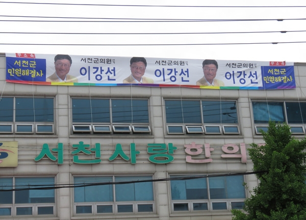 ▲이강선 후보 선거 사무소