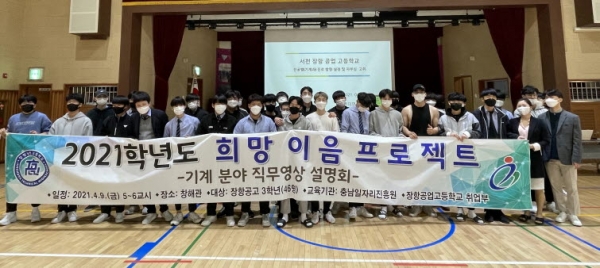▲충남일자리진흥원이 장항공업고등학교 개최한 ‘2021학년도 희망 이음 프로젝트’