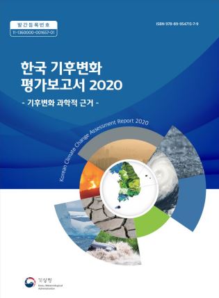 ▲2020년에 발표된 환경부와 기상청이 발표한 기후변화 평가보고서