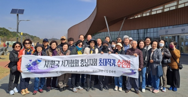 ▲국립생태원 에코리움 앞에서 기념사진을 찍은 한국서가협회 충남지회 작가들