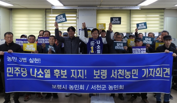 ▲나소열 후보를 지지하는 보령서천 농민회 회원들