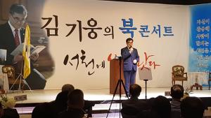 김기웅 ‘서천에 살어리랏다’ 북콘서트 성황