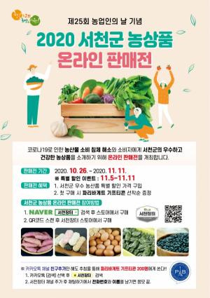 서천군 우수 농상품 온라인 판매전