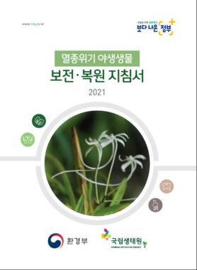 멸종위기 야생생물 보전·복원 위한 지침서 공개