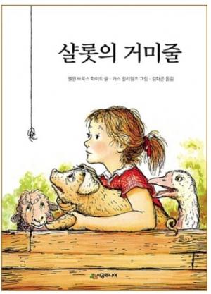 ■ 청소년을 위한 책 소개 / (45)샬롯의 거미줄