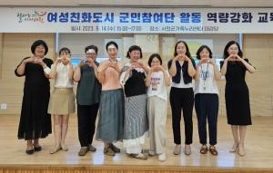 여성친화도시 군민참여단, 역량강화 교육 진행