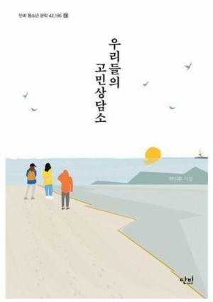 ■ 책 소개 / 박일환 시인의 ‘우리들의 고민상담소’