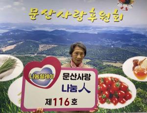 문산사랑후원회, 오화자씨 나눔릴레이 제116호 선정